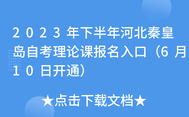 2023年下半年河北秦皇岛自考理论课报名入口（6月10日开通）