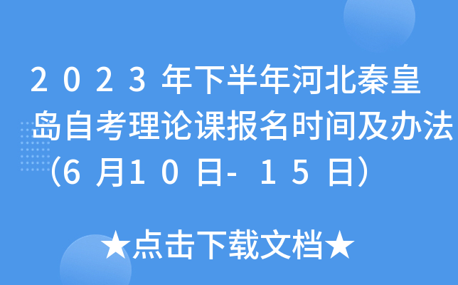 2023年下半年河北秦皇岛自考理论课报名时间及办法（6月10日-15日）