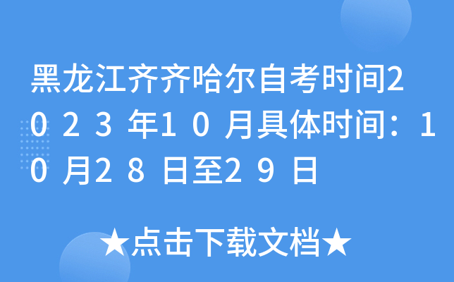 黑龙江齐齐哈尔自考时间2023年10月具体时间：10月28日至29日
