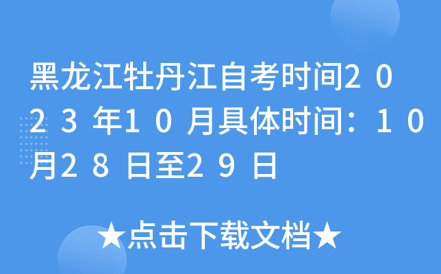 黑龙江牡丹江自考时间2023年10月具体时间：10月28日至29日