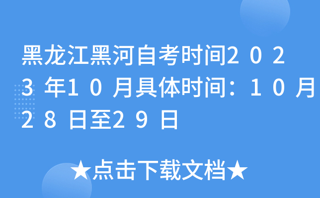 黑龙江黑河自考时间2023年10月具体时间：10月28日至29日