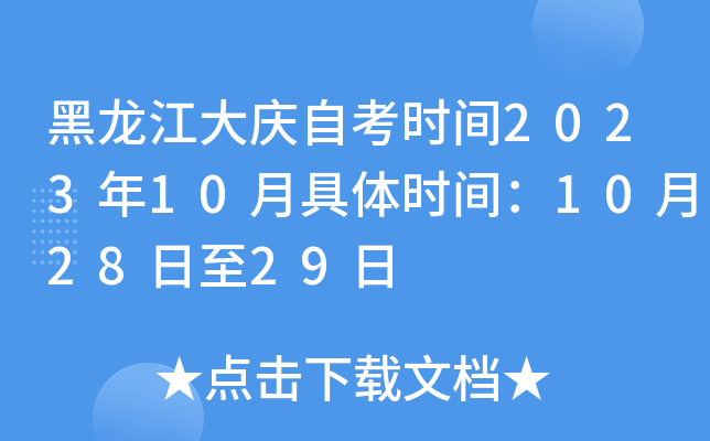 黑龙江大庆自考时间2023年10月具体时间：10月28日至29日
