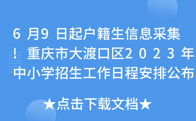 6月9日起户籍生信息采集!重庆市大渡口区2023年中小开云kaiyun(中国)招生工作日程安排公布