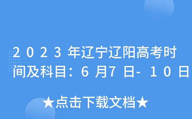 2023年辽宁辽阳高考时间及科目：6月7日-10日