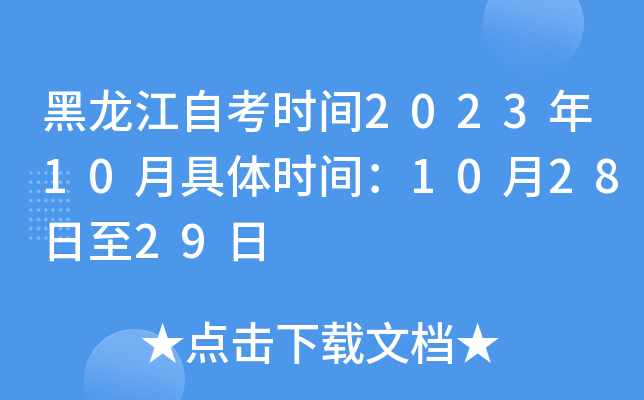 黑龙江自考时间2023年10月具体时间：10月28日至29日