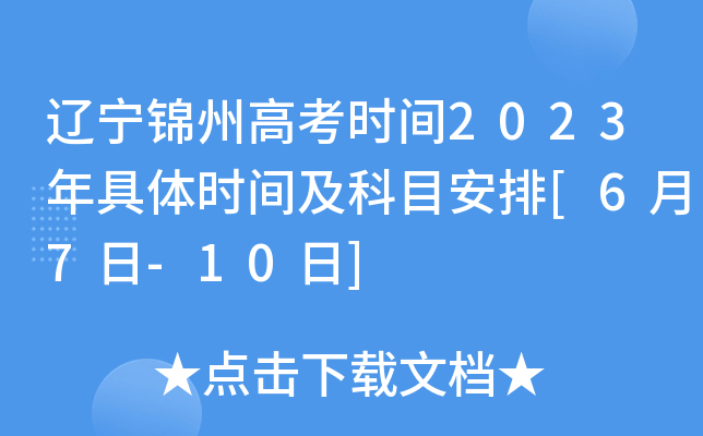 辽宁锦州高考时间2023年具体时间及科目安排[6月7日-10日]