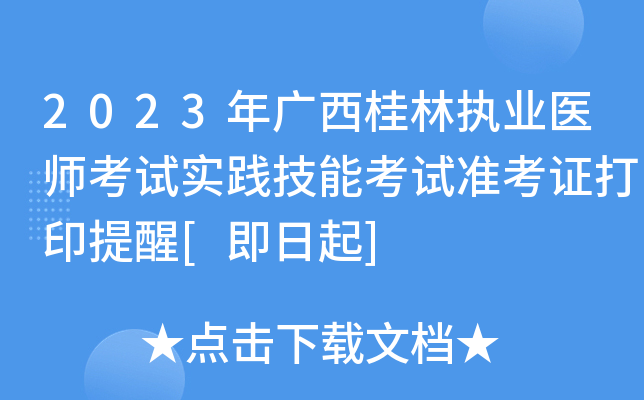 2023年广西桂林执业医师考试实践技能考试准考证打印提醒[即日起]