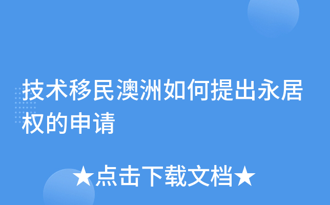 技术移民澳洲如何提出永居权的申请
