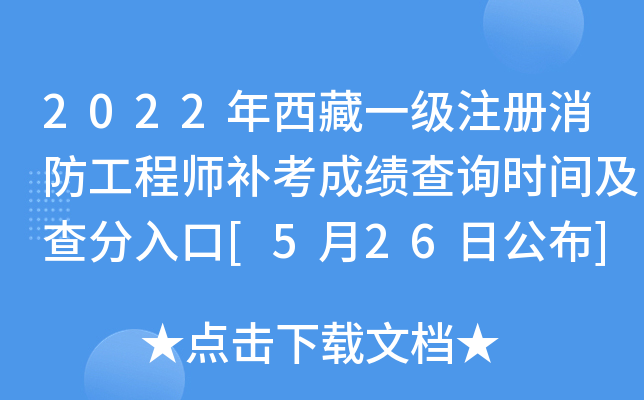 2022年西藏一级注册消防工程师补考成绩查询时间及查分入口[5月26日公布]
