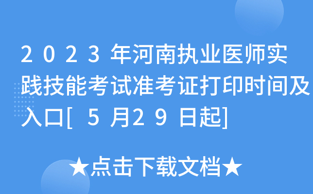 2023年河南执业医师实践技能考试准考证打印时间及入口[5月29日起]