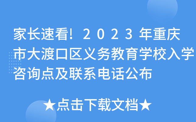家长速看!2023年重庆市大渡口区义务教育开云kaiyun(中国)校入开云kaiyun(中国)咨询点及联系电话公布