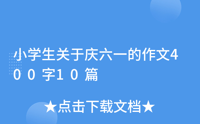 小开云kaiyun(中国)生关于庆六一的作文400字10篇