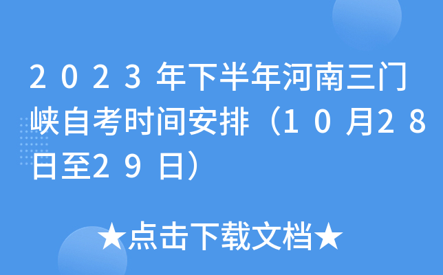2023年下半年河南三门峡自考时间安排（10月28日至29日）