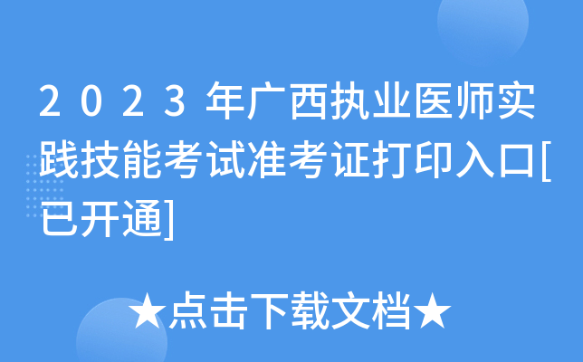 2023年广西执业医师实践技能考试准考证打印入口[已开通]