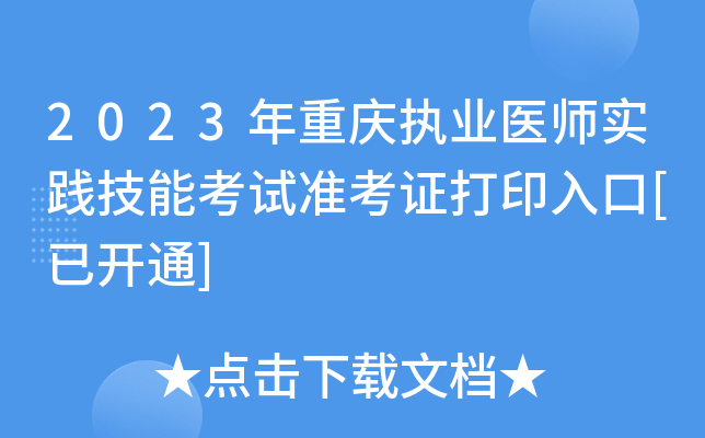 2023年重庆执业医师实践技能考试准考证打印入口[已开通]