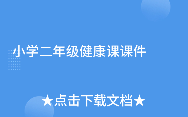 小学二年级健康课课件