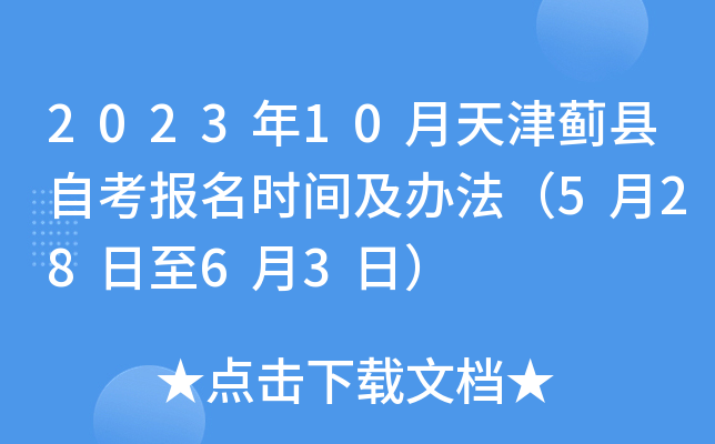 2023年10月天津蓟县自考报名时间及办法（5月28日至6月3日）