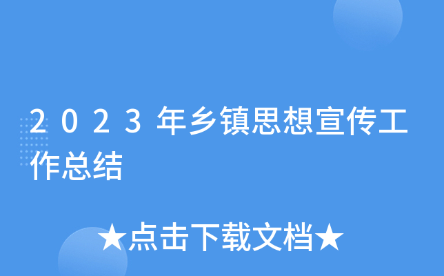 2023年乡镇思想宣传工作总结
