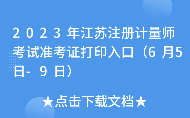 2023年江苏注册计量师考试准考证打印入口（6月5日-9日）