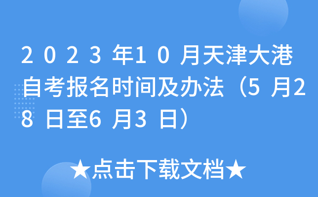 2023年10月天津大港自考报名时间及办法（5月28日至6月3日）
