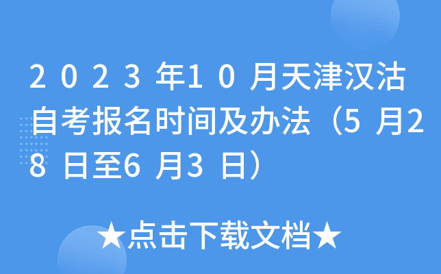 2023年10月天津汉沽自考报名时间及办法（5月28日至6月3日）