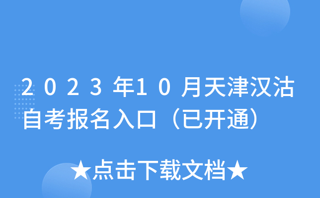 2023年10月天津汉沽自考报名入口（已开通）