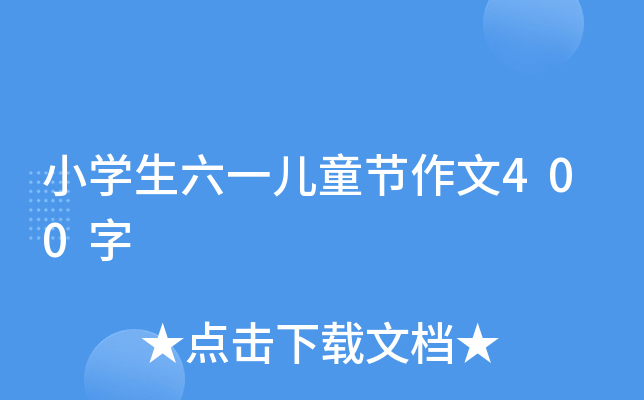 小开云kaiyun(中国)生六一儿童节作文400字