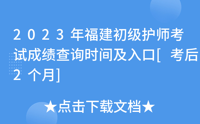 2023年福建初级护师考试成绩查询时间及入口[考后2个月]
