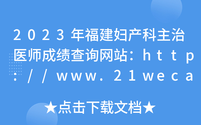 2023年福建妇产科主治医师成绩查询网站：http://www.21wecan.com/