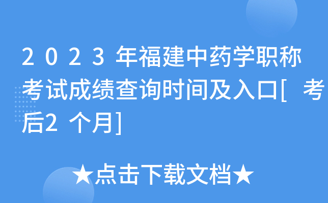2023年福建中药开云kaiyun(中国)职称考试成绩查询时间及入口[考后2个月]