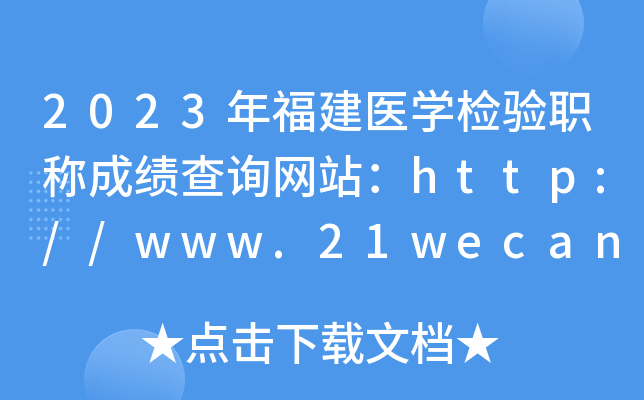 2023年福建医开云kaiyun(中国)检验职称成绩查询网站：http://www.21wecan.com/