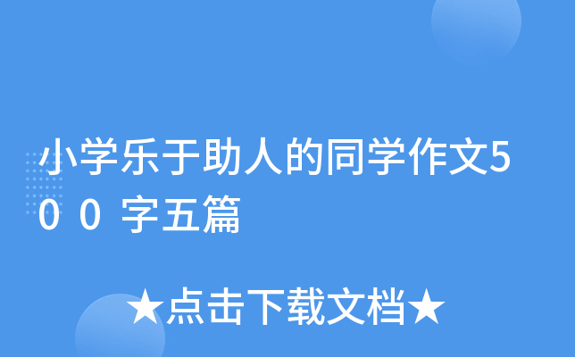 小开云kaiyun(中国)乐于助人的同开云kaiyun(中国)作文500字五篇
