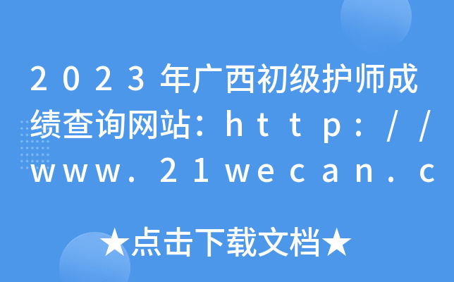 2023年广西初级护师成绩查询网站：http://www.21wecan.com/