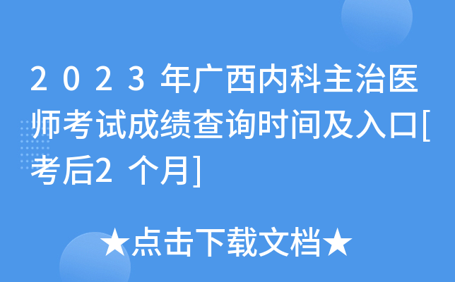 2023年广西内科主治医师考试成绩查询时间及入口[考后2个月]