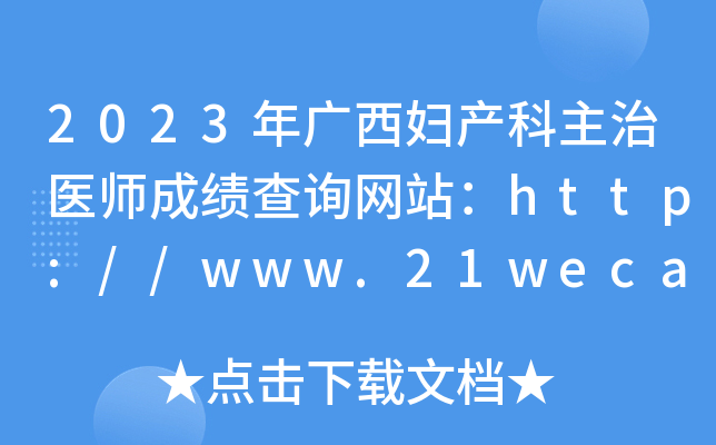 2023年广西妇产科主治医师成绩查询网站：http://www.21wecan.com/