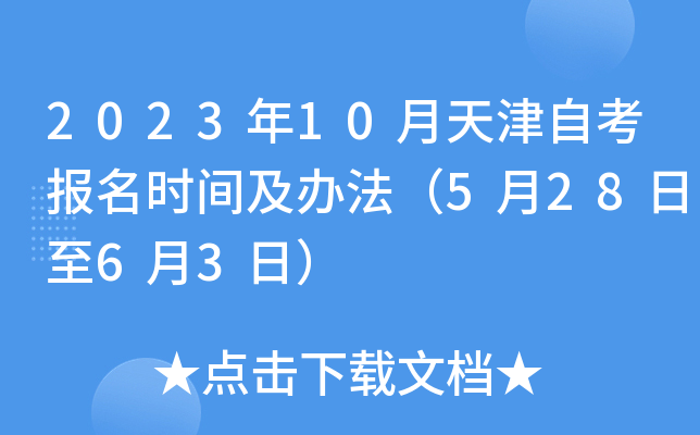 2023年10月天津自考报名时间及办法（5月28日至6月3日）