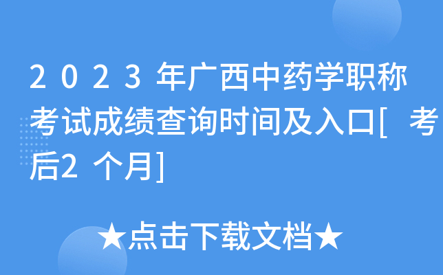 2023年广西中药开云kaiyun(中国)职称考试成绩查询时间及入口[考后2个月]
