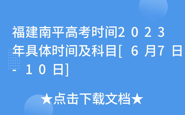 福建南平高考时间2023年具体时间及科目[6月7日-10日]