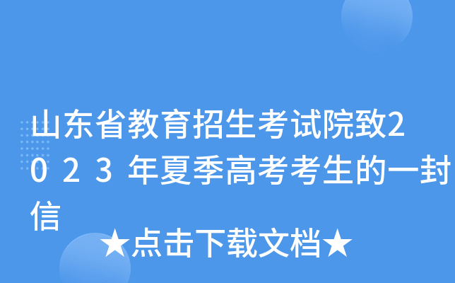 山东省教育招生考试院致2023年夏季高考考生的一封信