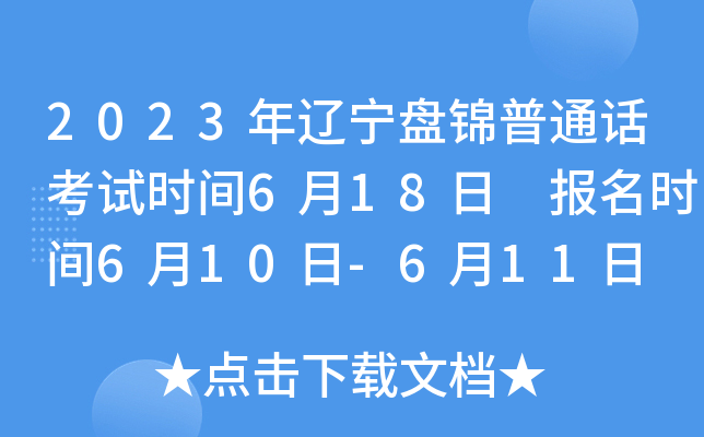 2023年辽宁盘锦普通话考试时间6月18日 报名时间6月10日-6月11日