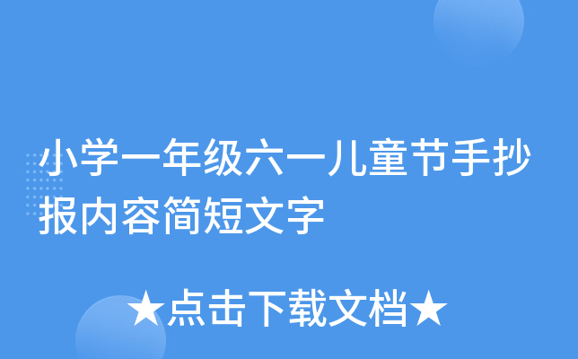 小开云kaiyun(中国)一年级六一儿童节手抄报内容简短文字