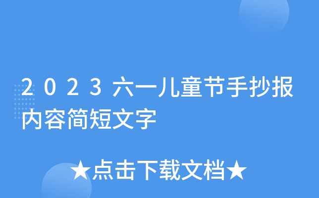 2023六一儿童节手抄报内容简短文字