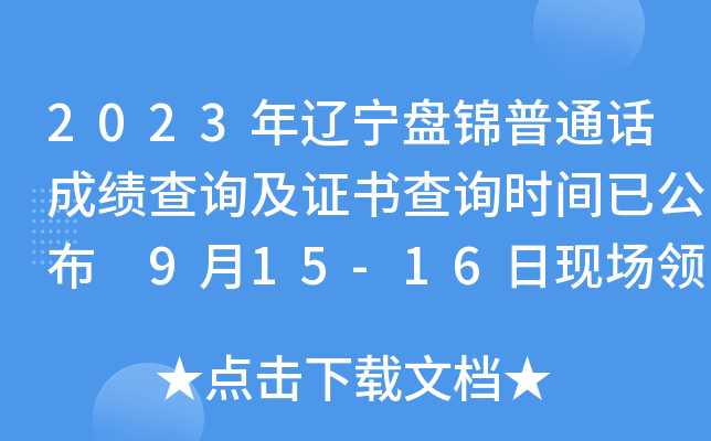 2023年辽宁盘锦普通话成绩查询及证书查询时间已公布 9月15-16日现场领取证书