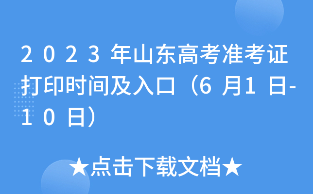 2023年山东高考准考证打印时间及入口（6月1日-10日）