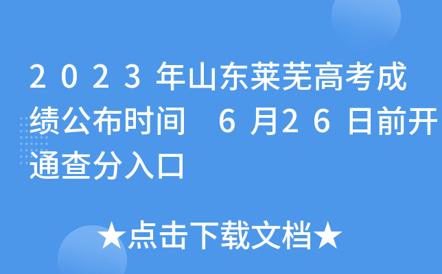 2023年山东莱芜高考成绩公布时间 6月26日前开通查分入口
