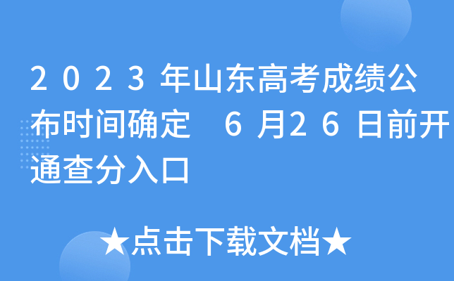 2023年山东高考成绩公布时间确定 6月26日前开通查分入口