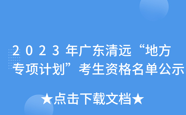 2023年广东清远“地方专项计划”考生资格名单公示