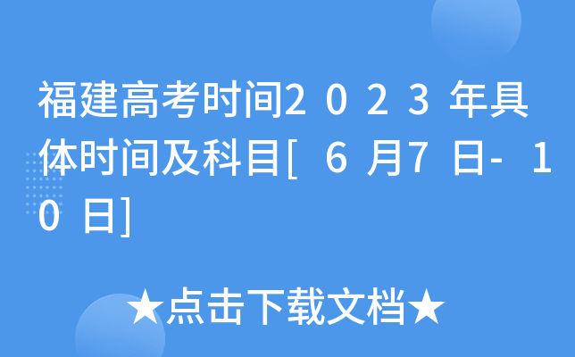 福建高考时间2023年具体时间及科目[6月7日-10日]