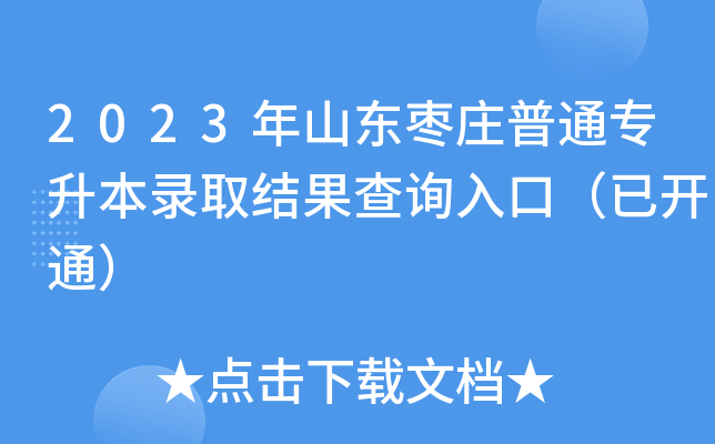 2023年山东枣庄普通专升本录取结果查询入口（已开通）