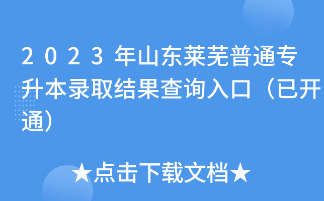 2023年山东莱芜普通专升本录取结果查询入口（已开通）